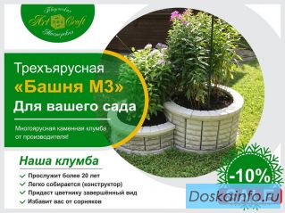 Трехъярусная клумба «Башня М3»