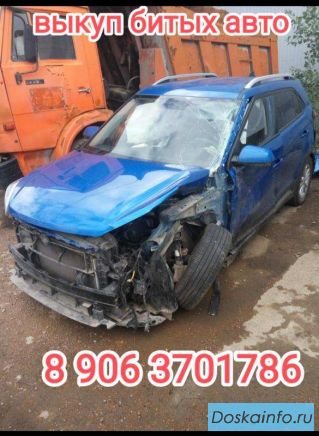 Выкуп битых авто. Выкуп авто после дтп