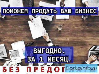Продадим или поможем купить вам бизнес