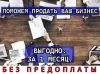 Продадим или поможем купить вам бизнес