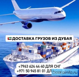 Доставка грузов и товаров  из Дубая и ОАЭ с  гарантией!