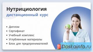 Дистанционное обучение по нутрициологии в сжатые сроки