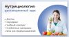 Дистанционное обучение по нутрициологии в сжатые сроки