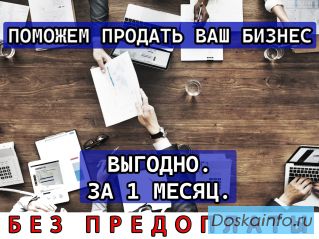 Продадим или поможем купить вам бизнес в любом городе РФ!