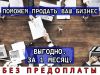 Продадим или поможем купить вам бизнес в любом городе РФ!