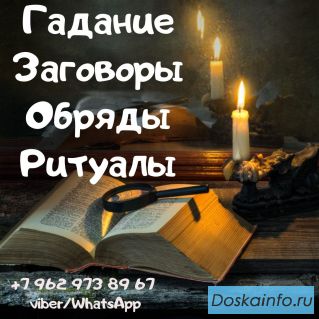 Ясновидящая в Москве. Обряды, ритуалы, гадание.