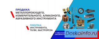 Куплю металлорежущий инструмент