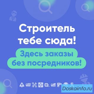 Строитель тебе сюда! Здесь заказы без посредников!