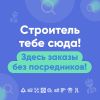 Строитель тебе сюда! Здесь заказы без посредников!