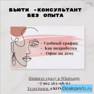 Бьюти -Консультант без опыта
