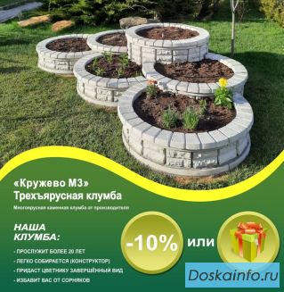 Клумба «Кружево М3»