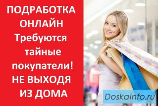 Тайный покупатель. Удалённо онлайн.