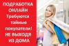 Тайный покупатель. Удалённо онлайн.