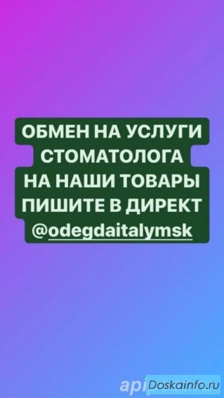 Обмен на услуги стоматолога коронки импантаты импланты виниры на наши товары вещи одежда обувь