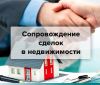 Юридическое сопровождение сделок с недвижимостью в новостройках