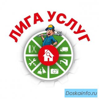 Лига Услуг - исполнители для решения любой задачи