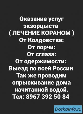 Оказание услуг экзорцыста