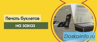 Печать буклетов в Москве