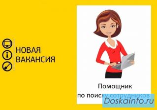 Помощник по поиску сотрудников. ЗП сдельная, подработка