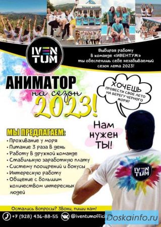 Отельный аниматор на сезон 2023