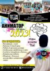 Отельный аниматор на сезон 2023