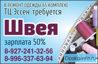 В ТЦ Эссен (65 комплекс) требуется швея