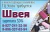 В ТЦ Эссен (65 комплекс) требуется швея