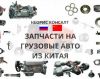 Запчасти на грузовые авто - из Китая под заказ