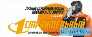 1Строительный в городе Дмитров