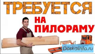 Требуются бригады для производства пиломатериалов.