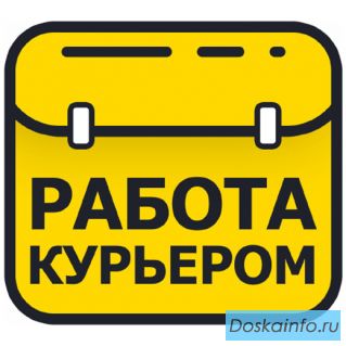 Срочно требуется пеший курьер и велокурьер на свободный график.