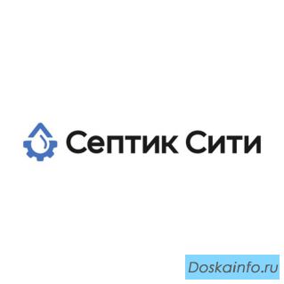 Септики под ключ в Москве, купить септик от производителя с установкой