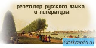 Репетитор по русскому языку