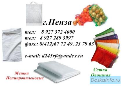 Мешки Полипропиленовые 50 кг, Сетка Овощная 