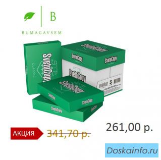 Бумага для офиса по низким ценам.