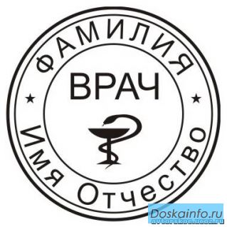 Печати и штампы делает частный мастер конфиденциально