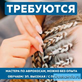 Требуются мастера по плетению афрокос. Обучение. С проживанием