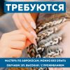 Требуются мастера по плетению афрокос. Обучение. С проживанием