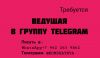 Ведущая в группу Telegram 
