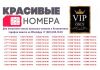 Купить красивые номера для телефона