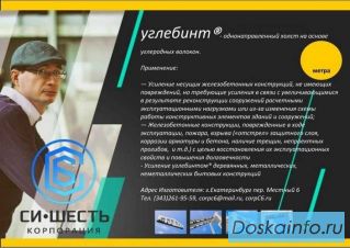 Продаем углебинт для усиления конструкций