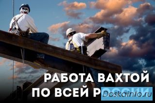 Работа вахтой по всей РФ