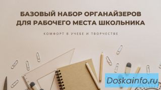 Правильно организуйте рабочее место школьника!