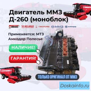 Продам двигатель Д-260 МТЗ Амкодор Полесье