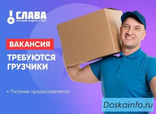 Грузчик любое гражданство вахта проживание+питание
