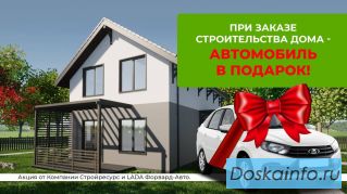 Автомобиль в подарок при заказе строительства дома из новой линейки «смарт»