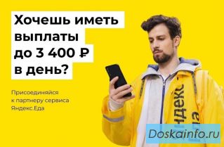 Курьер, подработка с ежедневными выплатами