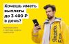 Подработка в твоем районе, ежедневные выплаты