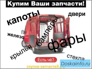 Выкупаем кузовные зачасти и оптику для авто оптом