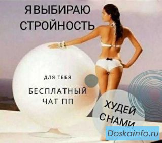 Приглашаю целеустремленных дам в бесплатный чат по похудению